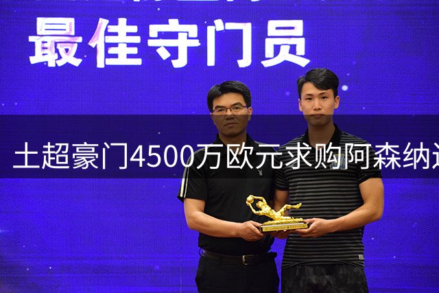 土超豪门4500万欧元求购阿森纳边锋马丁内利